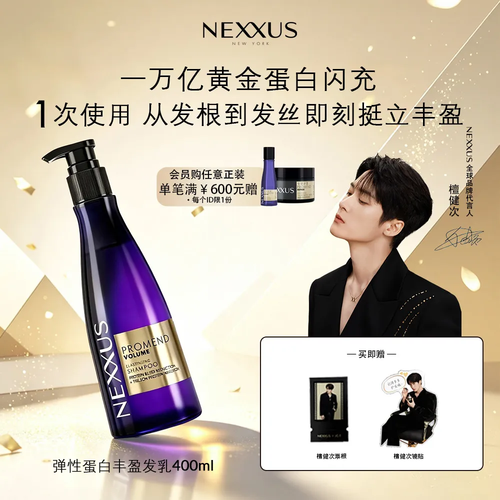 NEXXUS 耐致NEXXUS 【檀健次同款】弹性蛋白丰盈发乳洗发水挺立清爽蓬松柔顺 400ml