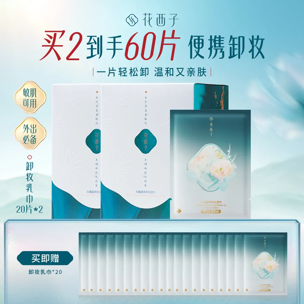 Florasis 花西子 便携卸妆湿巾 眼唇脸3合1 出差旅行 便携独立包装 彩妆清洁卸妆乳巾 9g*20片/盒*2