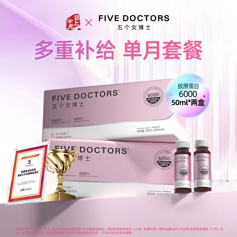 FiveDoctors 五个女博士 胶原蛋白肽饮品6000mg*14支装*2盒