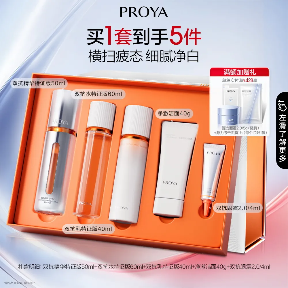 PROYA 珀莱雅 双抗焕白鲜透礼盒 双抗精华50ml+双抗焕白水60ml+双抗焕白乳40ml+净澈洁面40g+双抗眼霜2.0/4ml