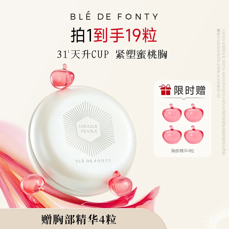 Ble de Fonty 枫缇 蜜桃美胸部精华油紧肤盈润紧致次抛精华胶囊 15粒 1ml*15粒