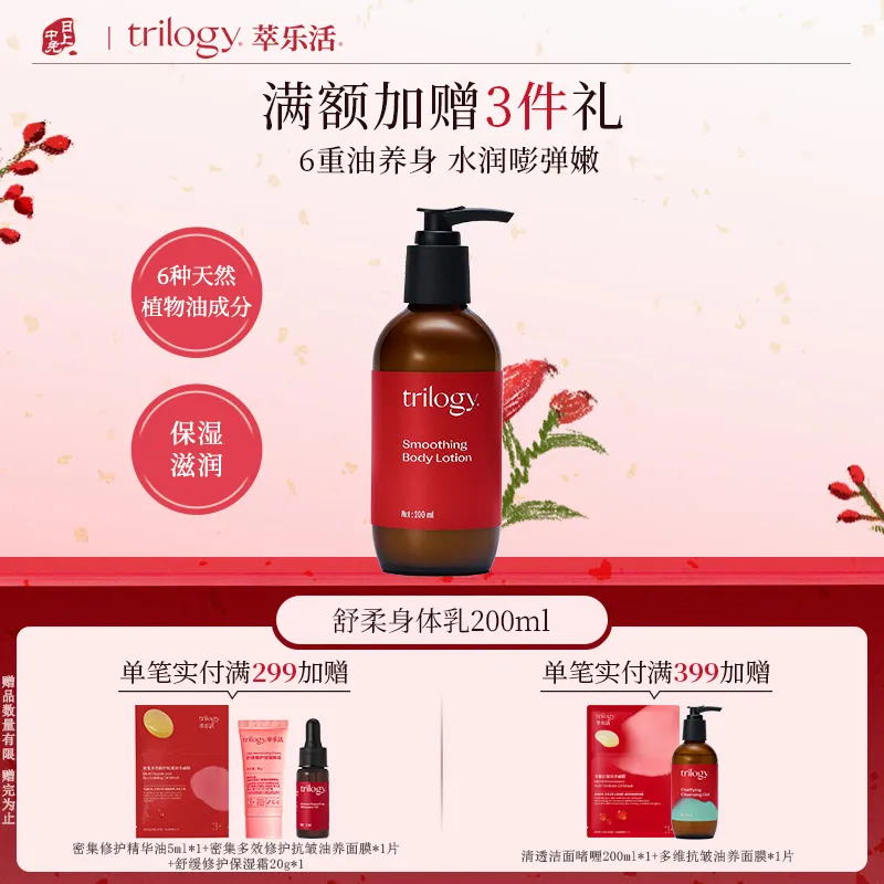 Trilogy 萃乐活 【干皮沙漠皮必入】双重植萃舒柔身体乳 200ml