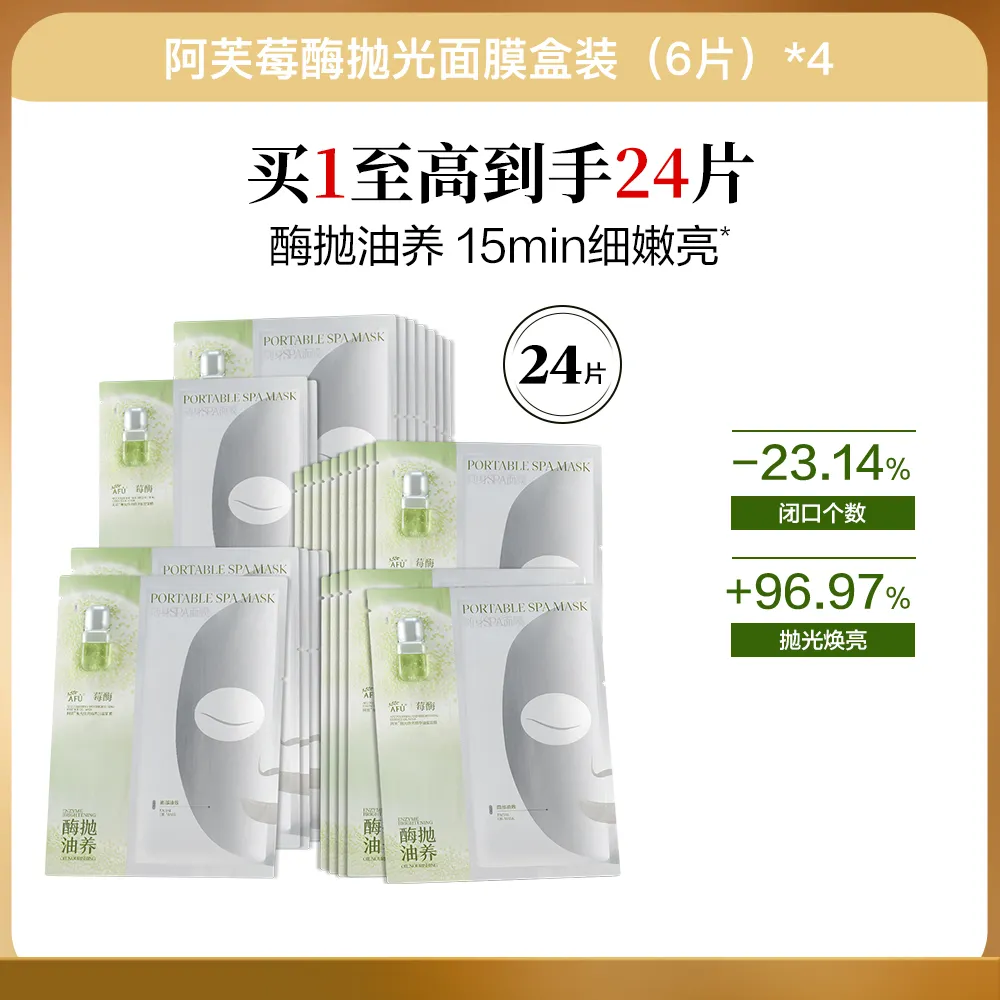 AFU 阿芙 【达播专享】24片抛光面膜 油皮敏感肌适用 去闭口角质控油收毛孔