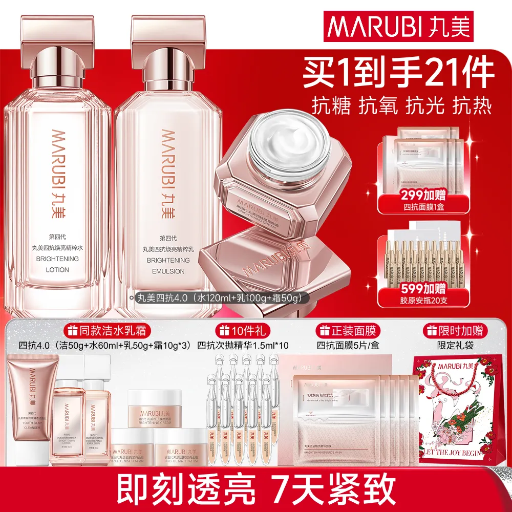 MΛRUBI 丸美 【四抗4.0水乳霜】抗糖抗氧抗光抗热-第四代四抗焕亮水乳霜