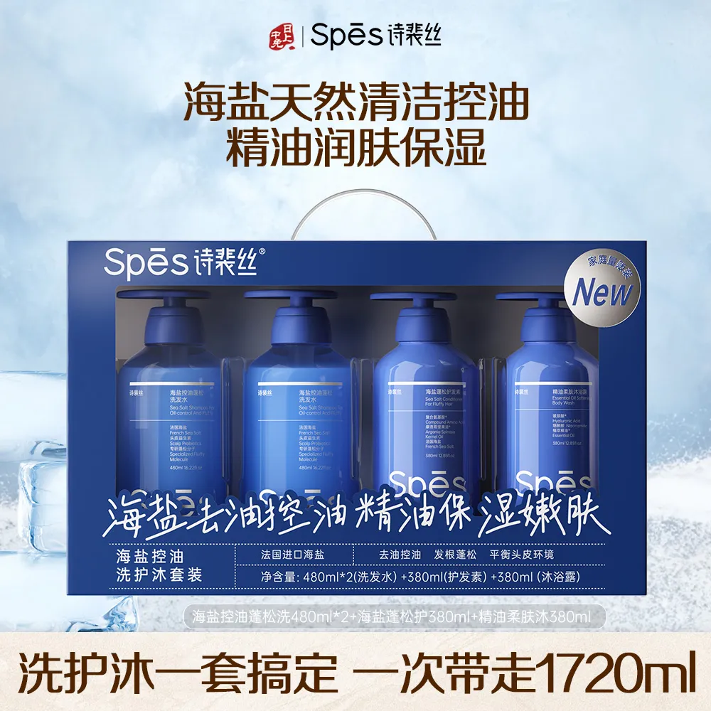Spēs 诗裴丝 【洗护沐套装】海盐控油 480ml*2+380ml+380ml