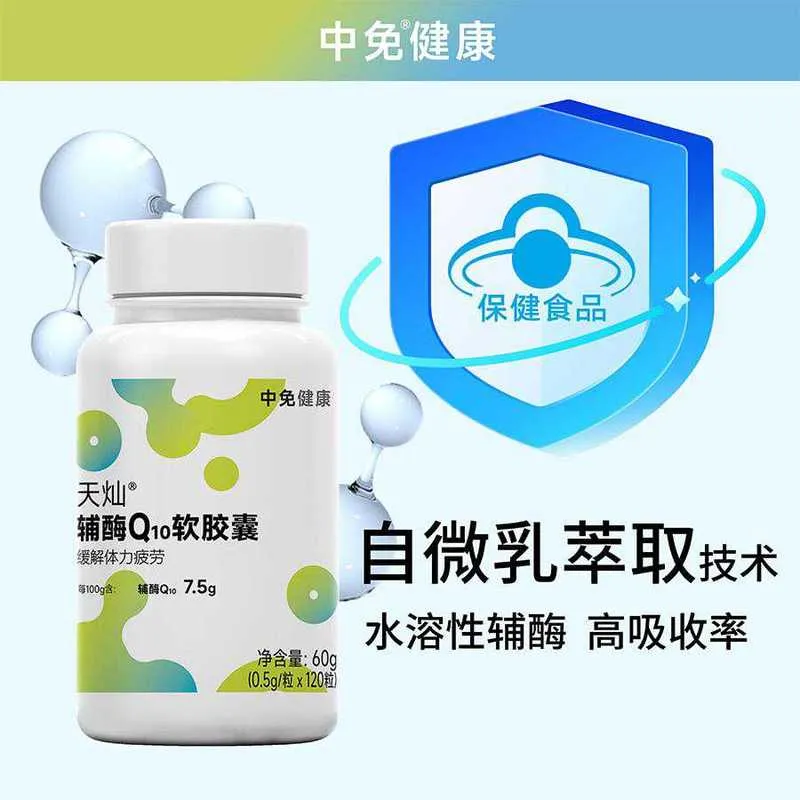中免健康辅酶Q10软胶囊120粒