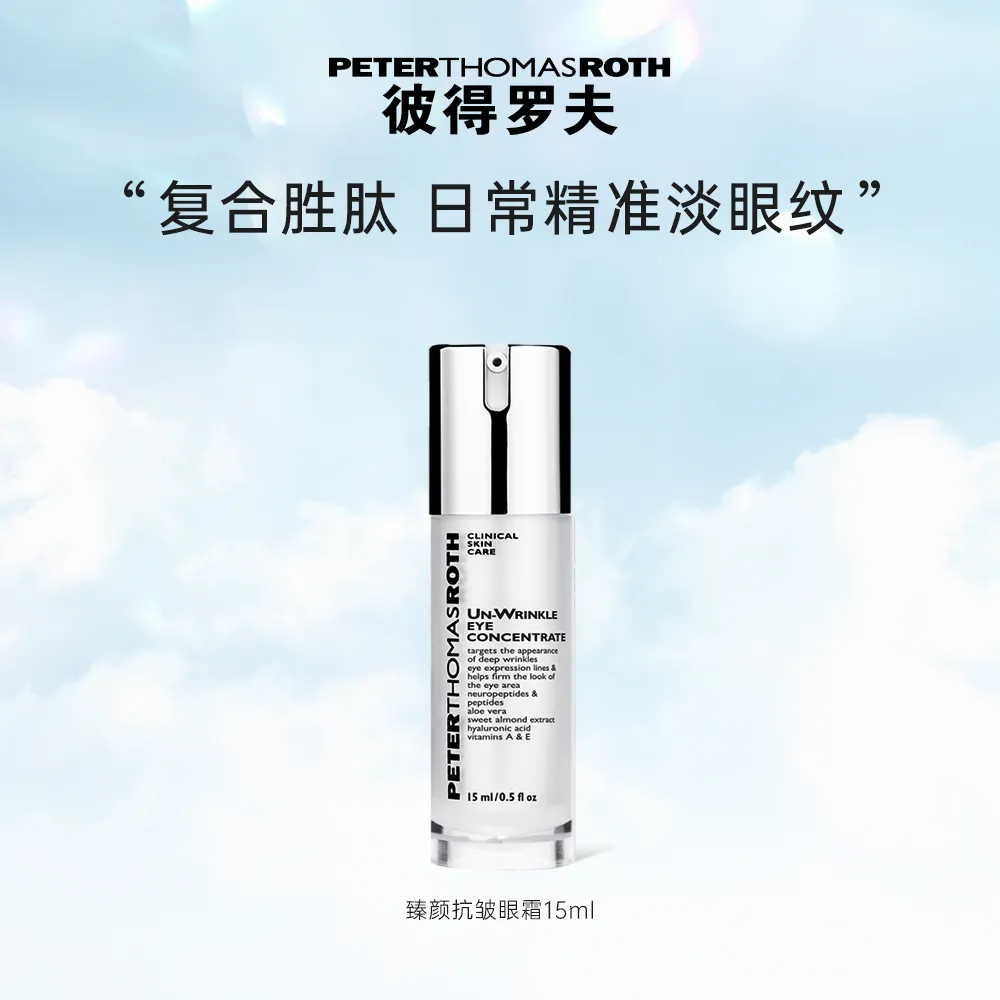 PETER THOMAS ROTH 彼得罗夫 PTR【品牌爆款】臻颜抗皱眼霜 15ml