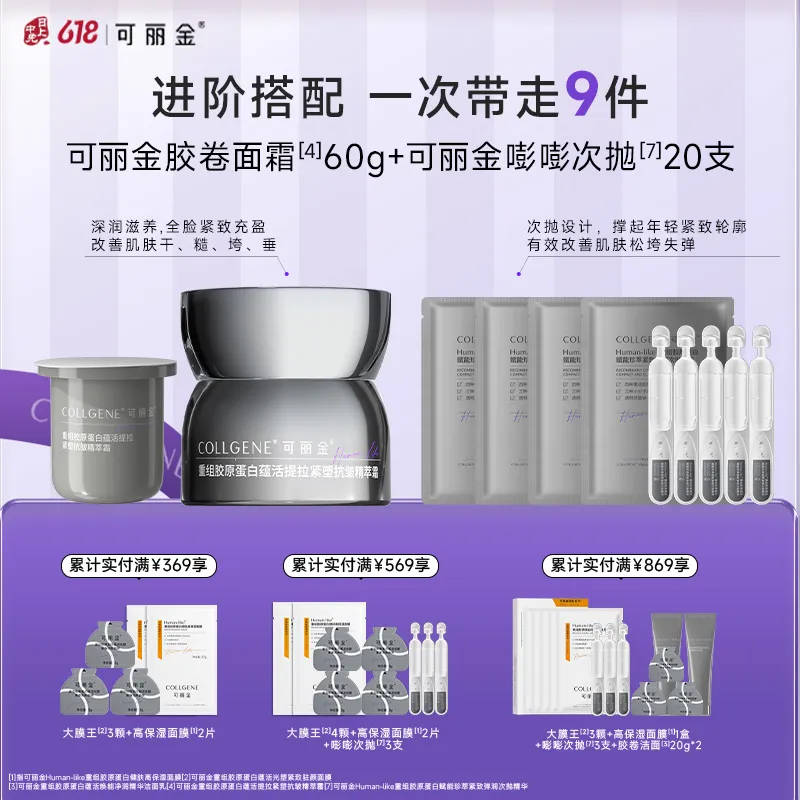 COLLGENE 可丽金 重组胶原蛋白蕴活提拉紧塑抗皱精萃霜+重组胶原蛋白赋能珍萃紧致弹润次抛精华 60g+20支