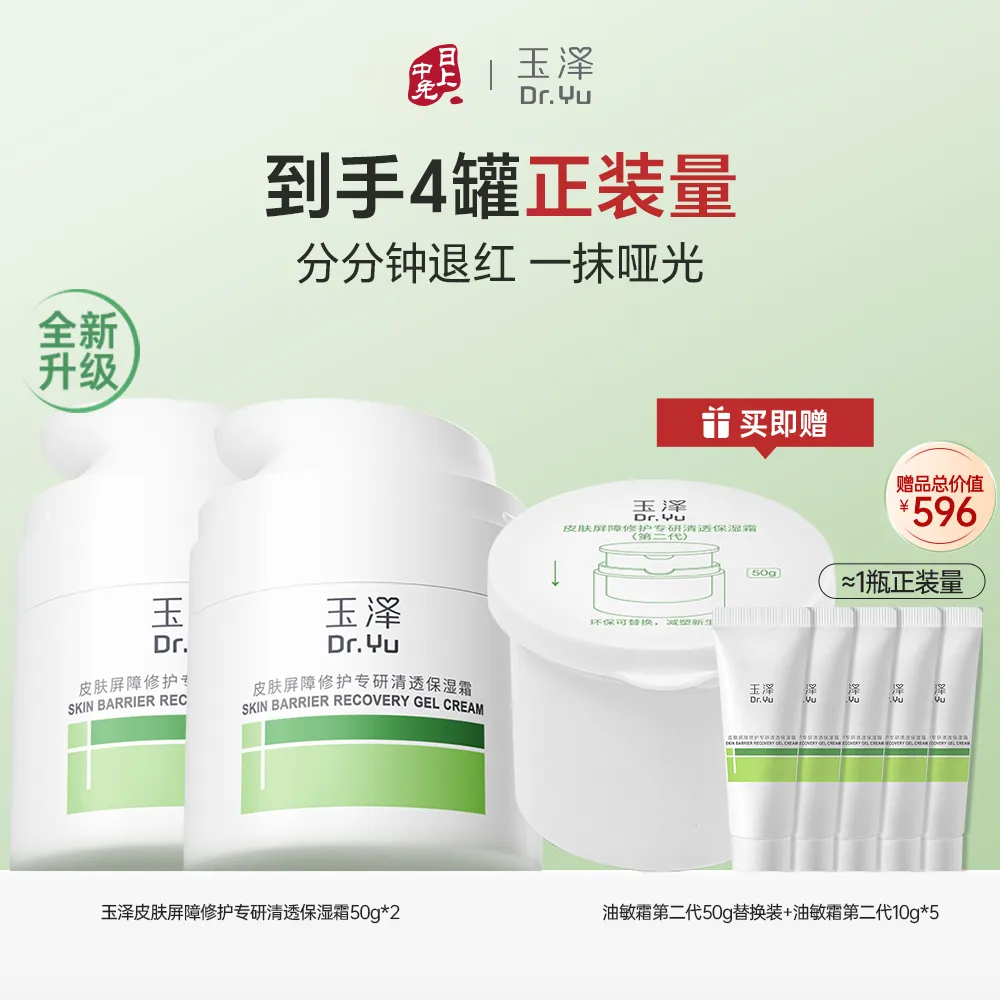 Dr.Yu 玉泽 【油皮面霜双瓶装】皮肤屏障修护专研清透保湿霜(第二代) 50g*2