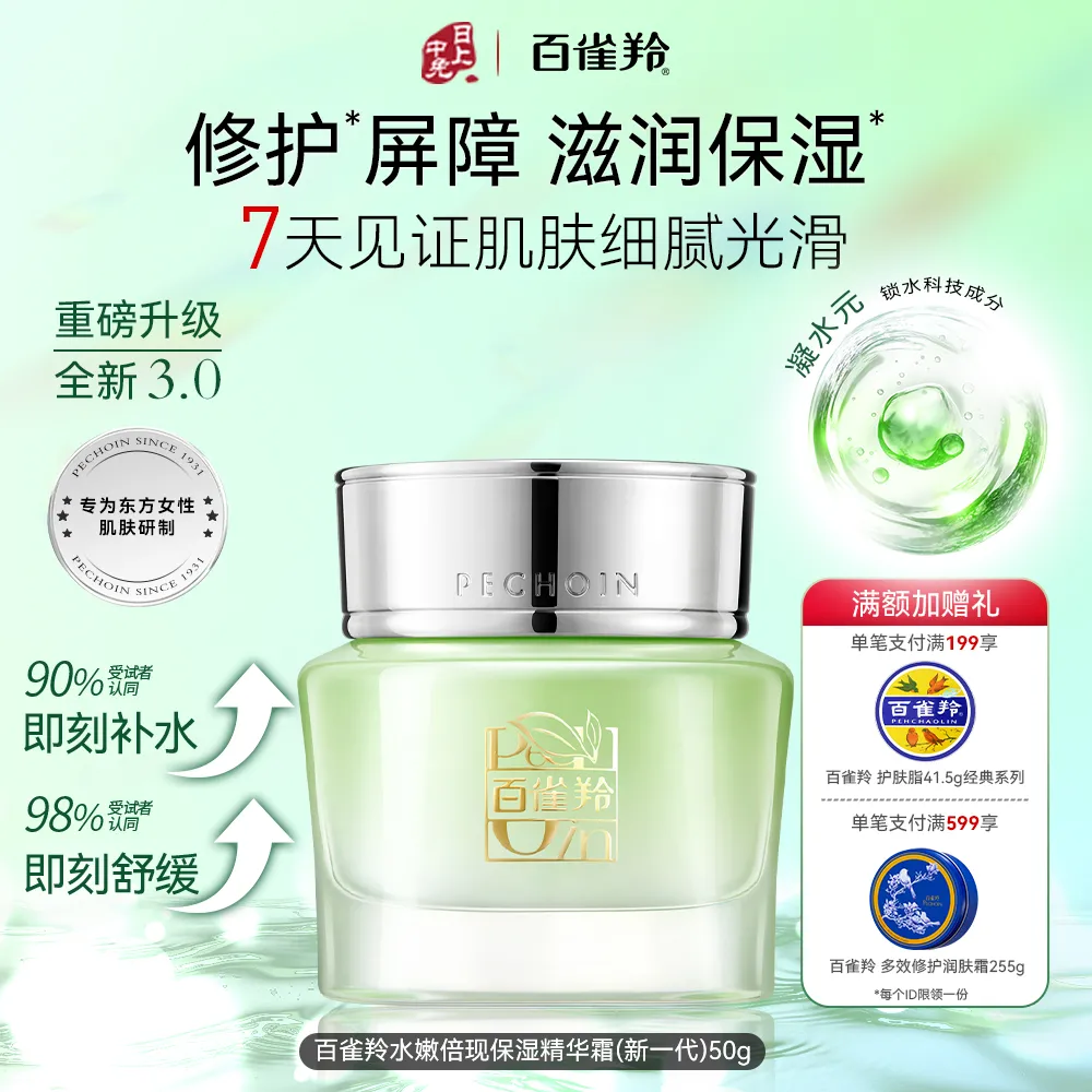 Pechoin 百雀羚 【高保湿锁水】水嫩倍现保湿精华霜 50g