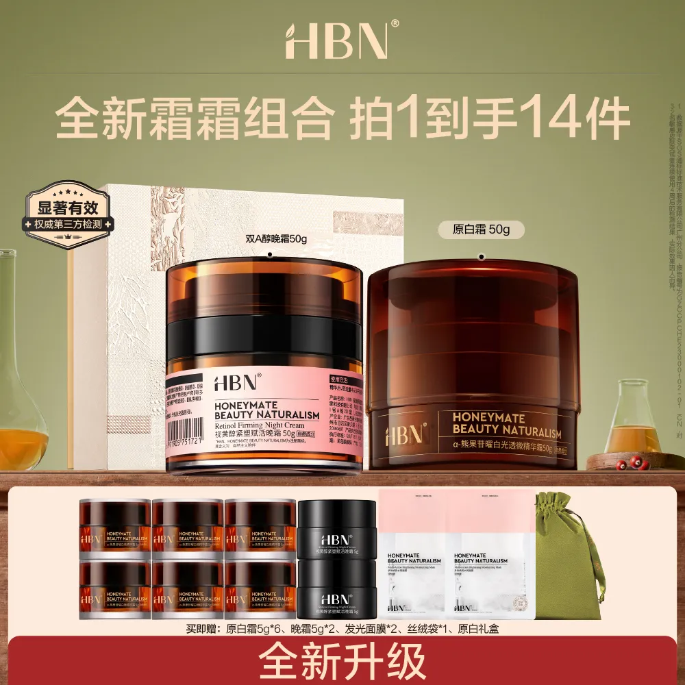 HBN HBN α-【霜霜组合】HBN 视黄醇紧塑焕活晚霜3.0 50g+熊果苷曜白光透微精华霜50g（V2.0）