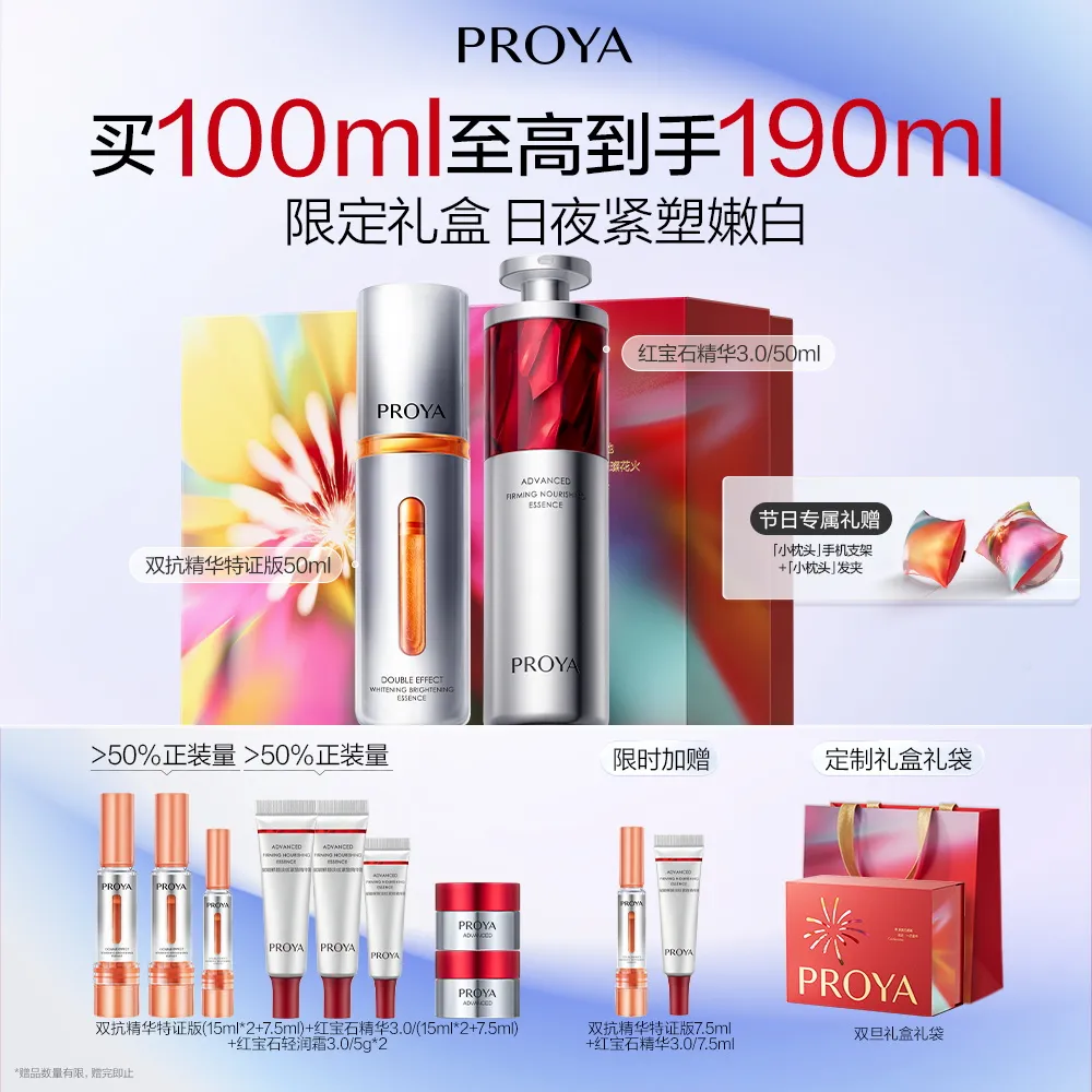 PROYA 珀莱雅 双旦礼盒-早C晚A 双抗精华特证版50ml+红宝石精华3.0/50ml
