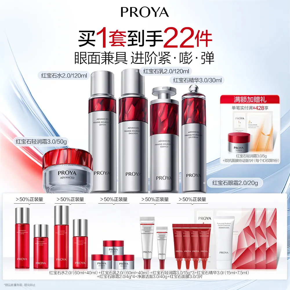 PROYA 珀莱雅 红宝石5件套-水乳精华面霜眼霜（轻润霜3.0） 水2.0/120ml+乳2.0/120ml+精华3.0/30ml+轻润霜3.0/50g+眼霜2.0/20g