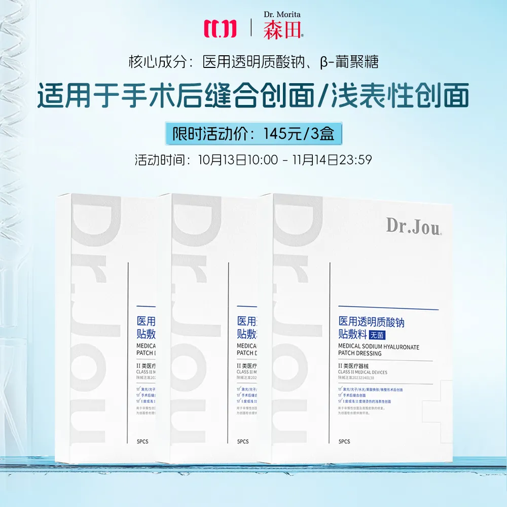 Dr.Morita Biotech 森田 【超值3盒装】医用透明质酸钠贴敷料 5片/盒*3