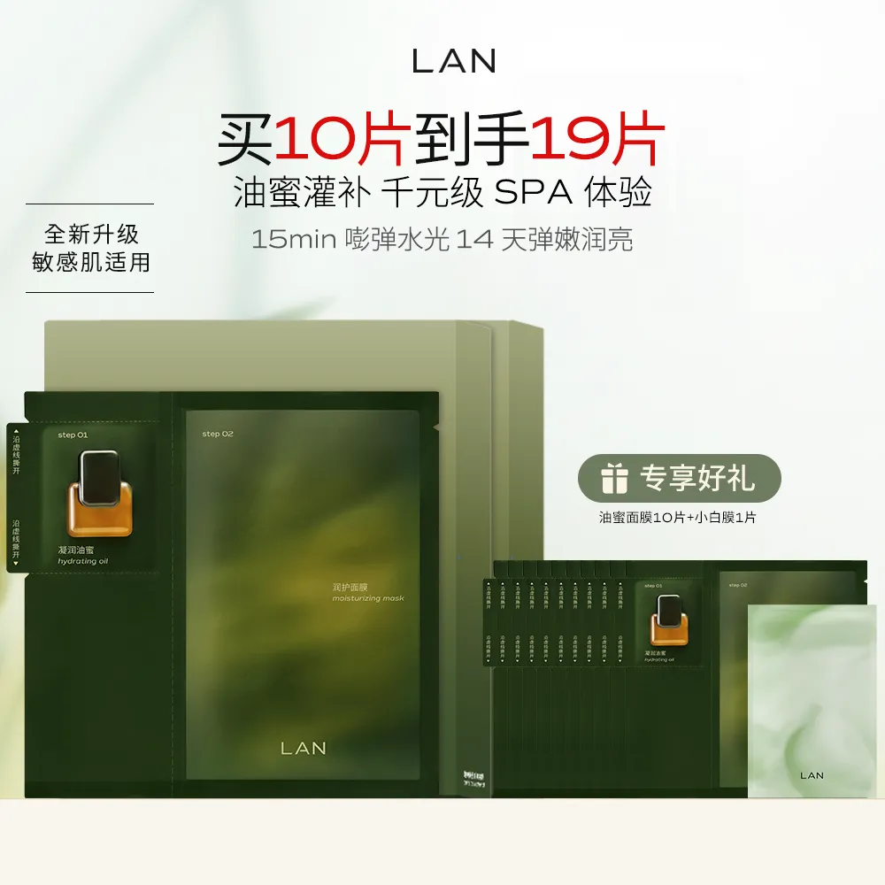 LAN 兰 蘭时光兰花凝驻精萃油面膜 （26ml+4g）*5片/盒*2盒