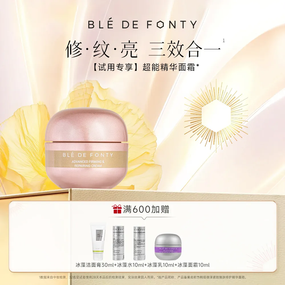 Ble de Fonty 枫缇 【试用专享】超能修护精华面霜御泽紧致焕肤 8ML
