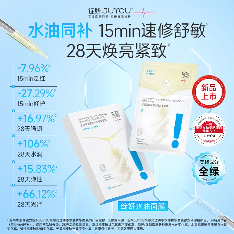 JUYOU 绽妍 光感润透臻萃水油精华面膜 5片