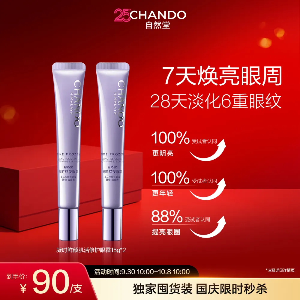 CHANDO 自然堂 【国庆狂欢购 满300-110】【中免独家】凝时鲜颜肌活修护眼霜（2支装 ） 15g*2