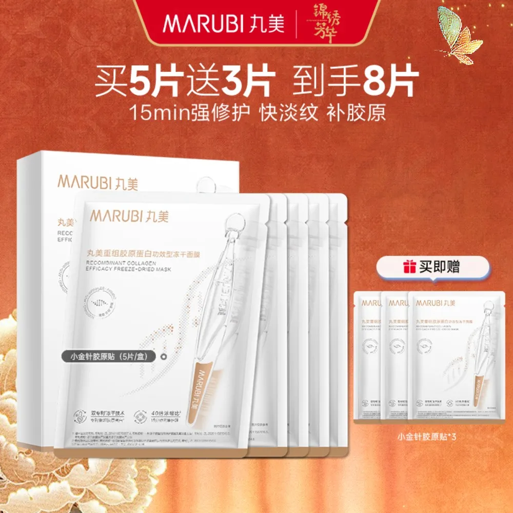 MΛRUBI 丸美 【胶原小金针冻干面膜】修护淡纹补胶原-重组胶原蛋白功效型冻干面膜 550mg/片×5