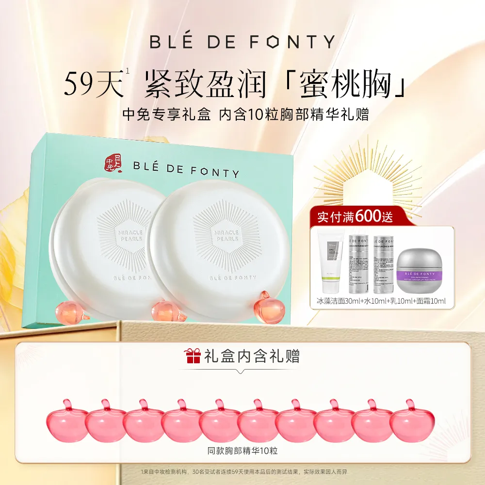 Ble de Fonty 枫缇 【中免独家】美胸精华礼盒胸部护理套装40粒女性护理 15粒*2+2粒*5