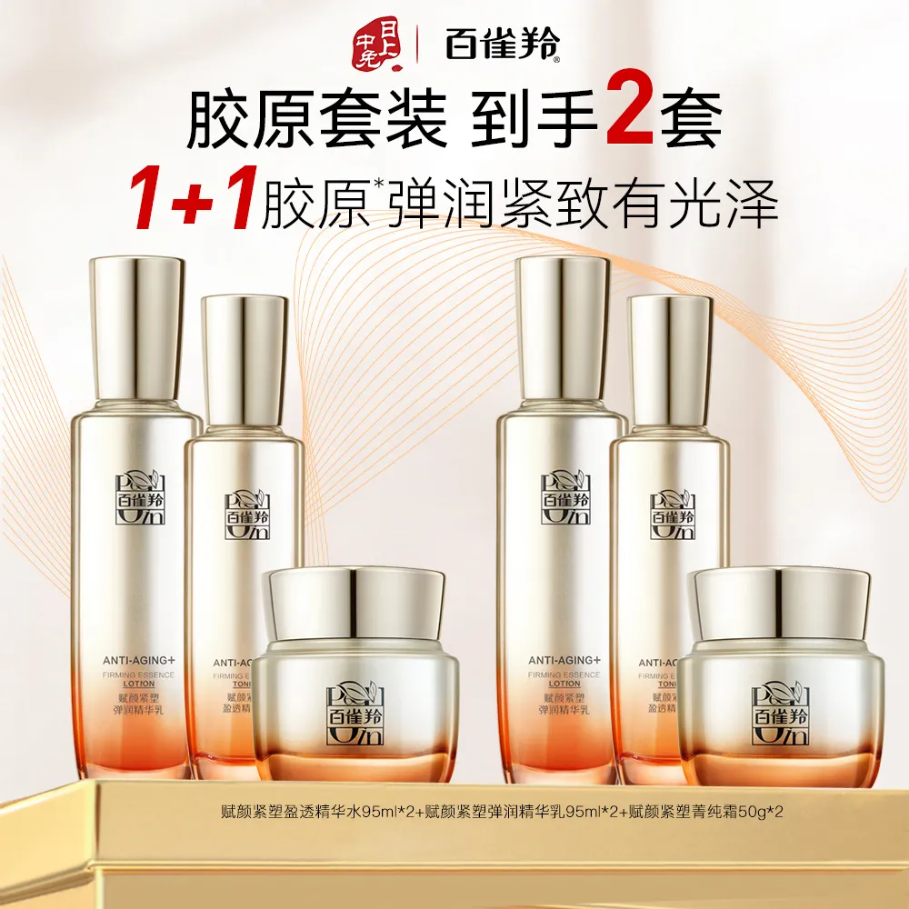 Pechoin 百雀羚 【到手2套6件正装】赋颜紧塑胶原紧致水乳霜护肤套组