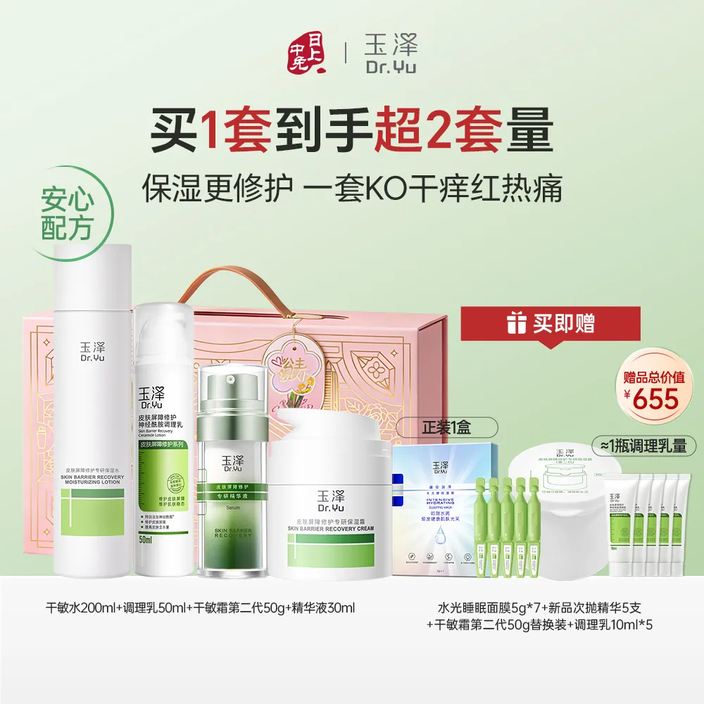 Dr.Yu 玉泽 【干敏修护4件套】皮肤屏障修护专研保湿水200ml+神经酰胺调理乳50ml+保湿霜(第二代)50g+精华液30ml