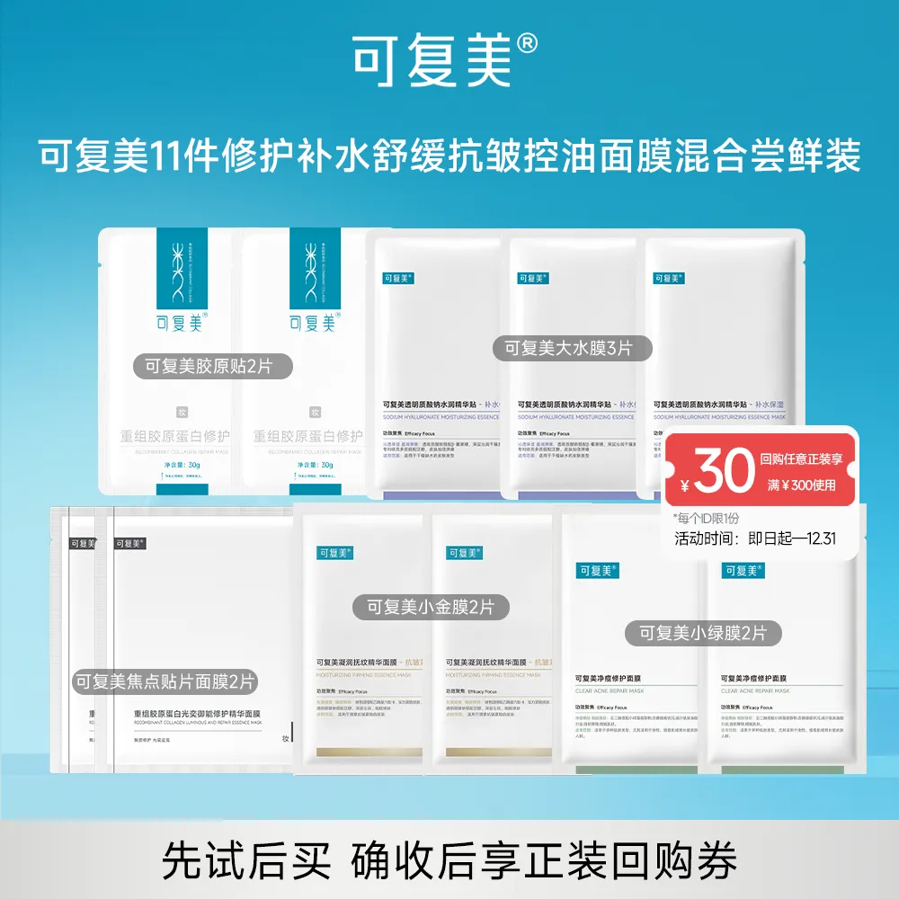 可复美 【试用专享】11件修护补水舒缓抗皱控油面膜混合尝鲜装 胶原贴*2+大水膜*3+焦点贴片面膜*2+小金膜*2+小绿膜*2