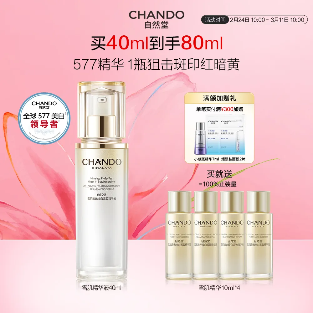 CHANDO 自然堂 【38限时秒杀价】【小白钻 美白精华】雪肌追光焕白紧致精华液 40ml