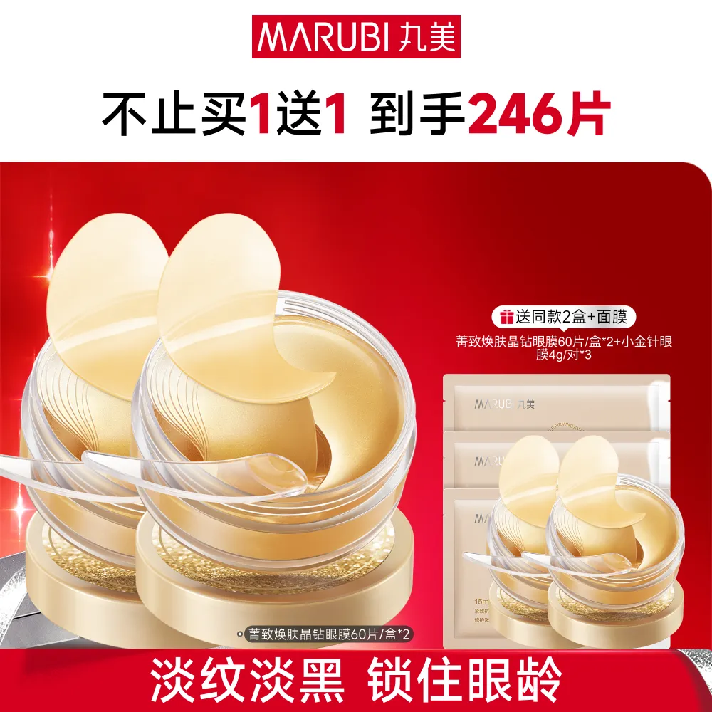 MΛRUBI 丸美 【晶钻眼膜】抗皱紧致保湿 60片/盒*2盒