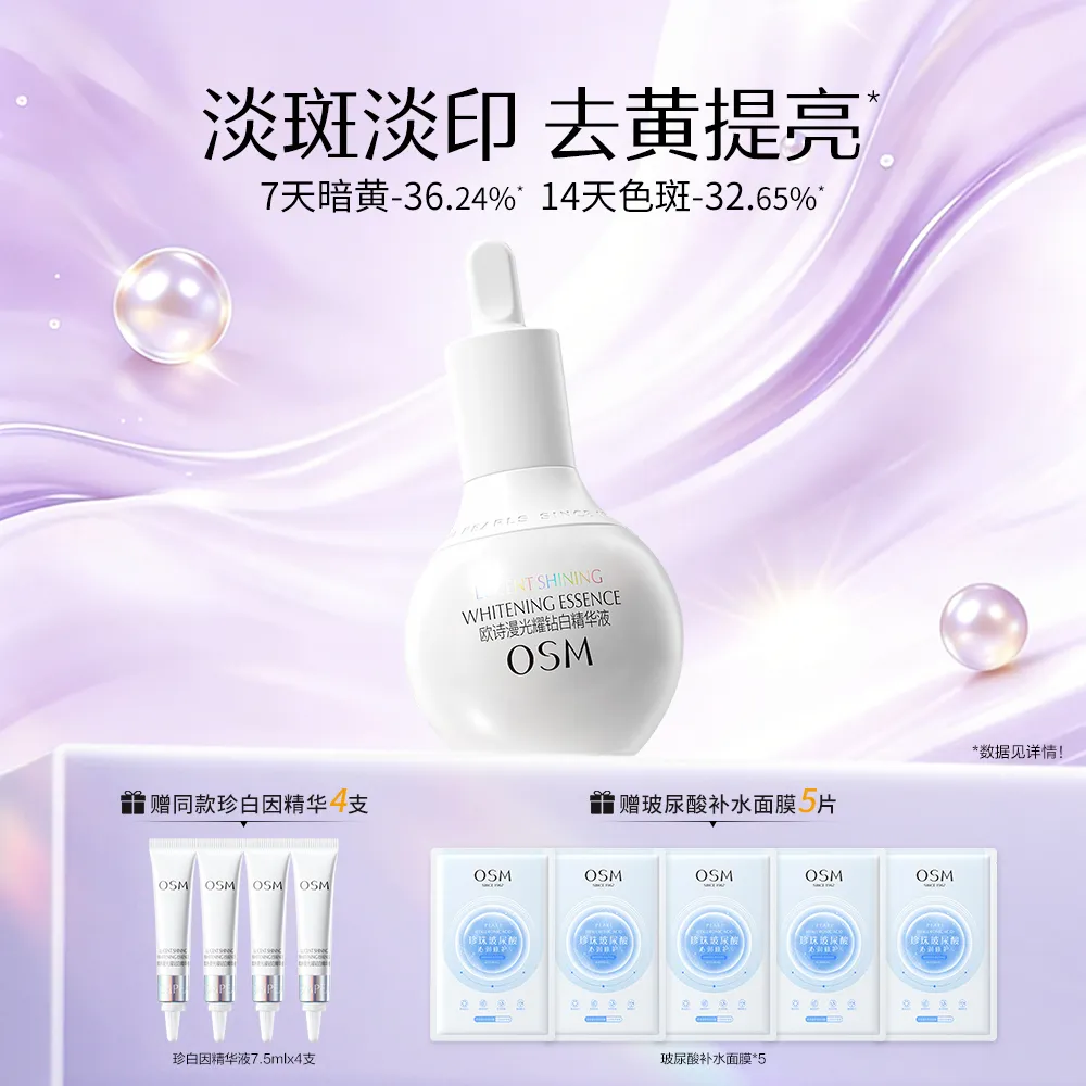 OSM 欧诗漫 【小灯泡精华 去黄提亮】光耀钻白淡斑淡印精华液 30ml