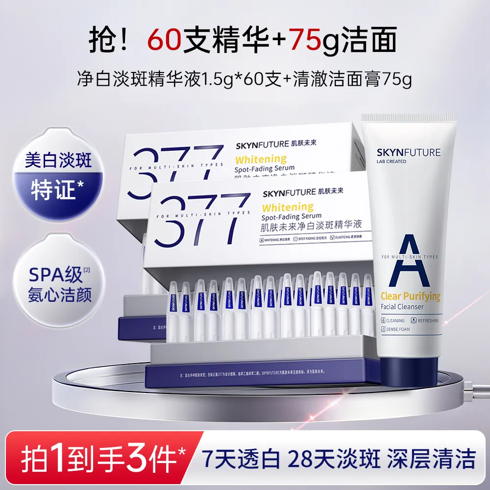 SKYNFUTURE 肌肤未来 净白淡斑精华液+清澈洁面膏 1.5g*30支*2+75g