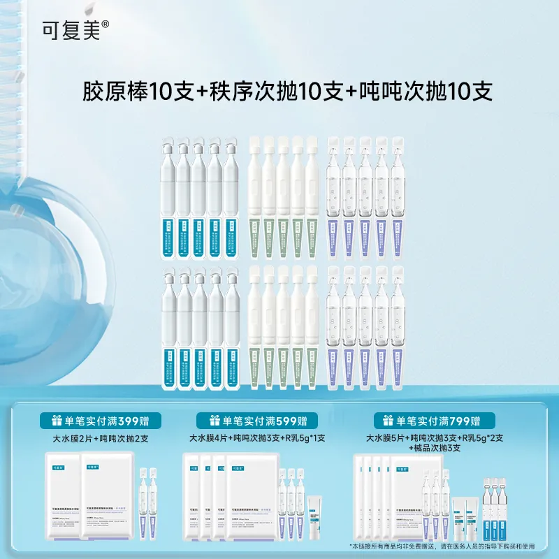 可复美 可复美 胶原棒2.0 重组胶原蛋白肌御修护次抛精华液++秩序次抛 稀有人参皂苷致研净痘舒缓次抛精华液+吨吨次抛 透明质酸钠藻萃盈润保湿次抛精华液 10支*3