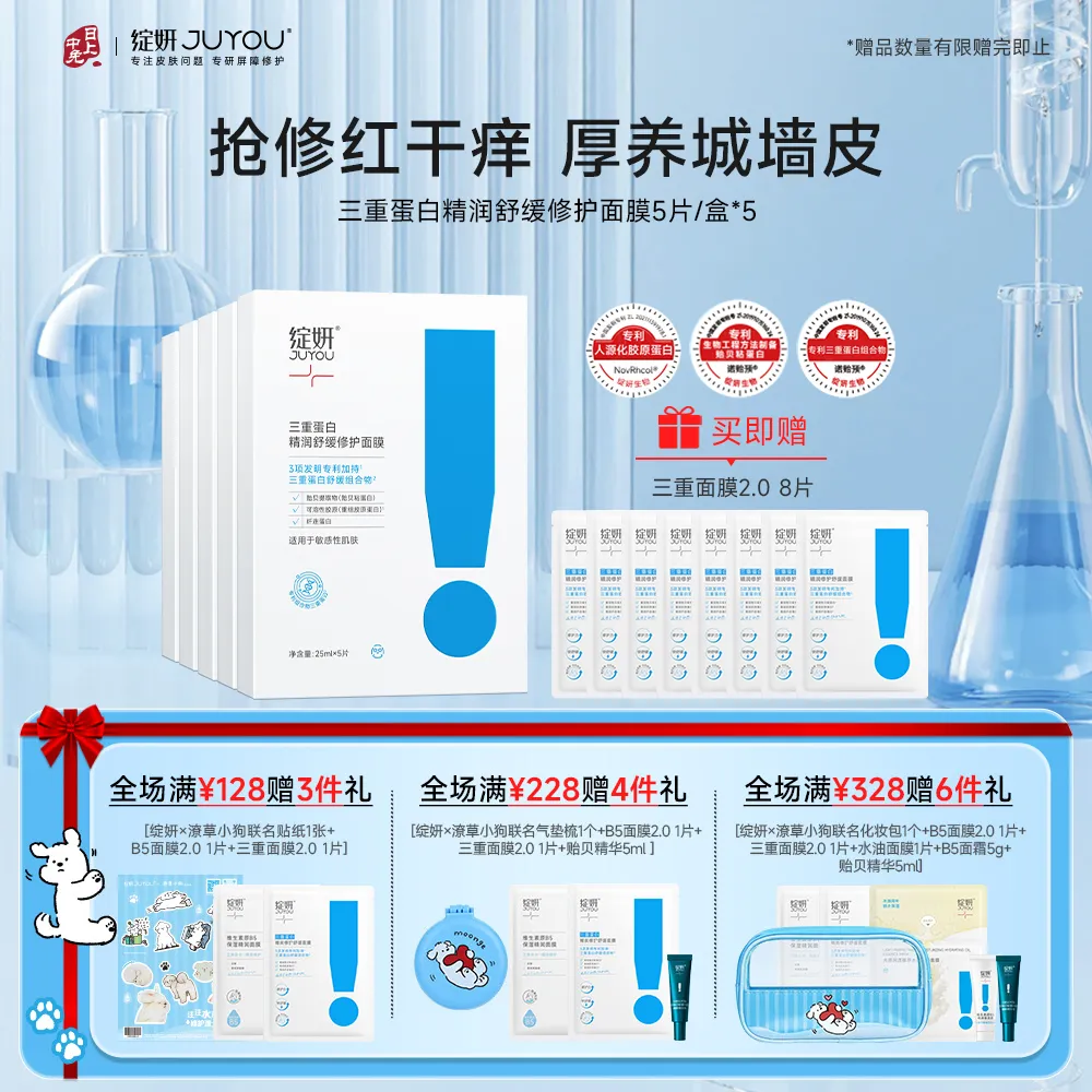 JUYOU 绽妍 【三重蛋白面膜5盒】缓解泛红舒缓修护面膜 5片*5