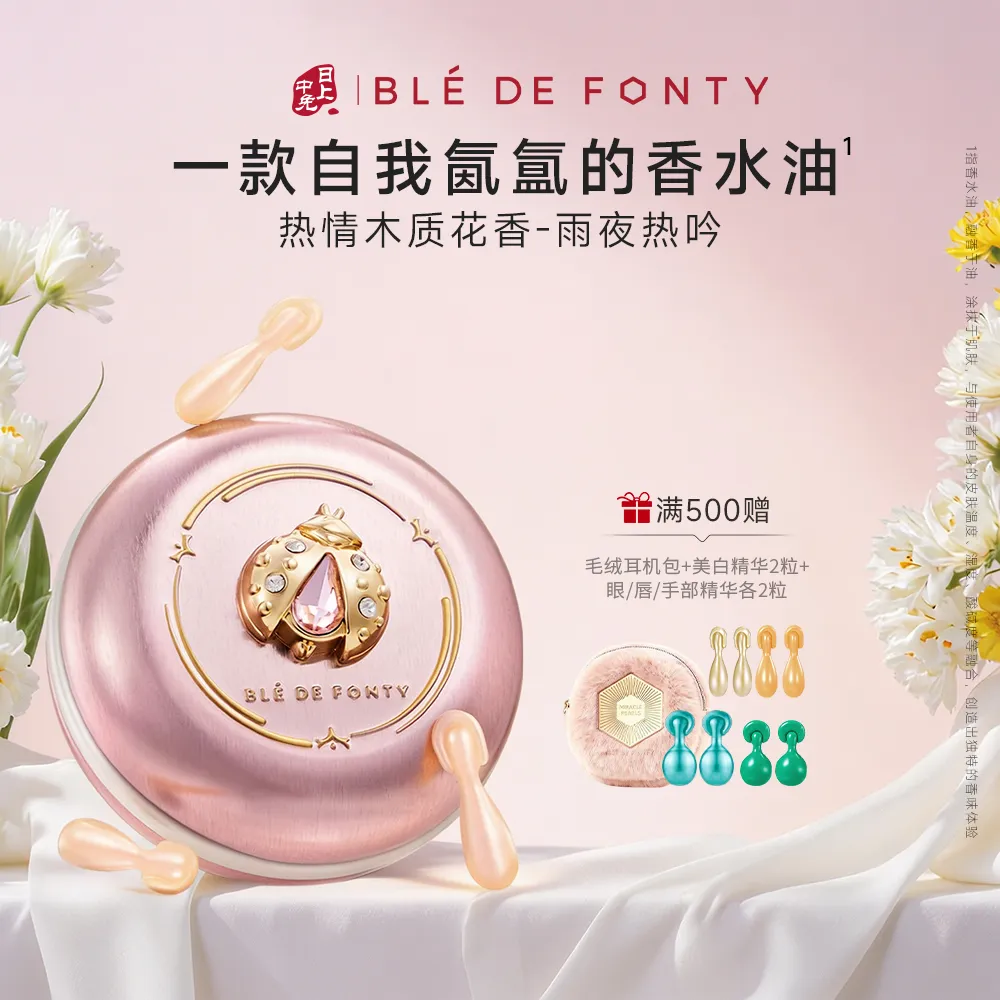 Ble de Fonty 枫缇 【多巴胺少女香】香水油香氛胶囊精华次抛香水-蝶恋狮城 （0.15ml*30粒-粉色-甲虫）