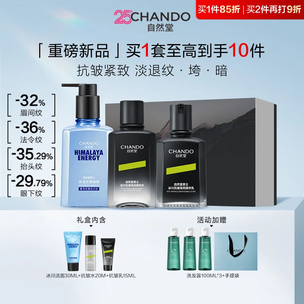 CHANDO 自然堂 【520礼物 满300再减70】男士冰川抗皱焕亮洁水乳礼盒