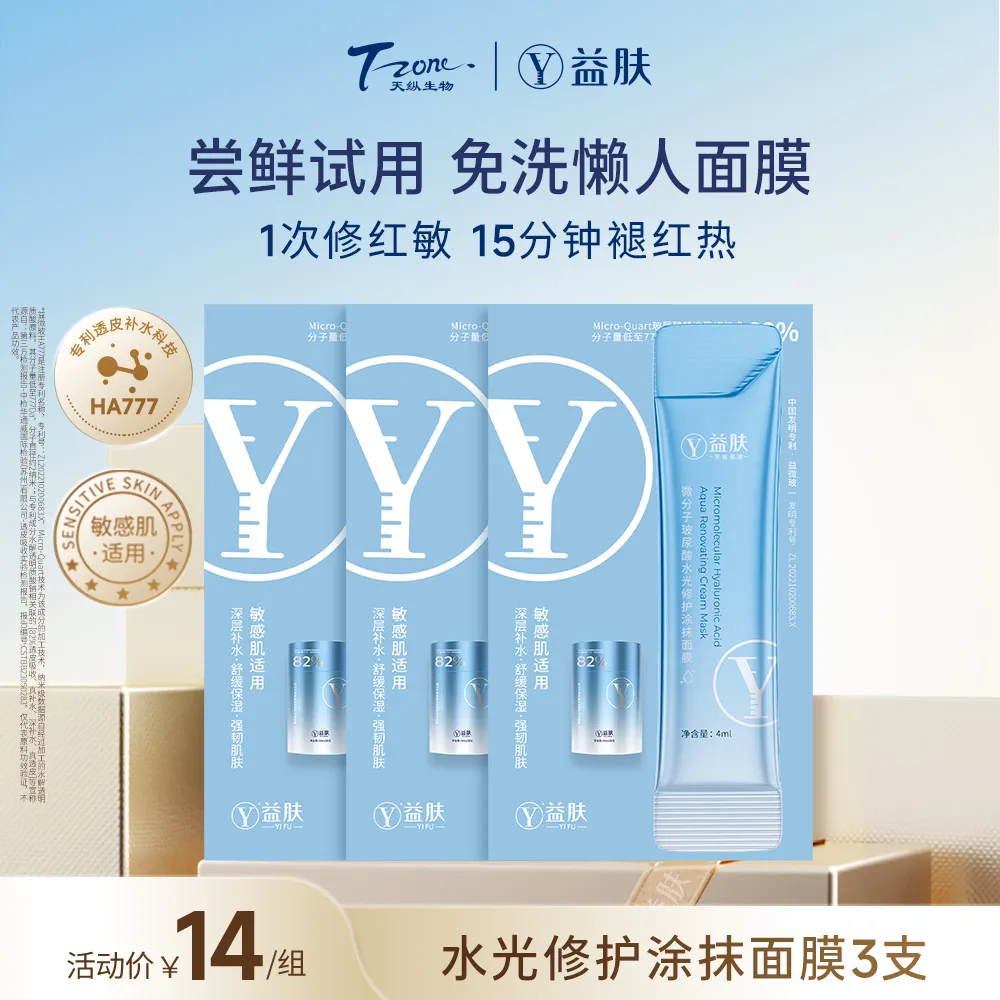 YIFU 益肤 【试用专享】微分子玻尿酸水光修护涂抹面膜 4ml/支*3