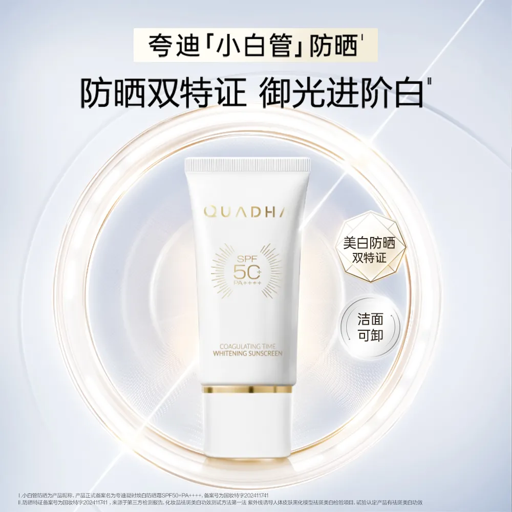 QuadHA 夸迪 【小白管防晒】凝时焕白防晒霜 SFF50+ PA++++ 50g