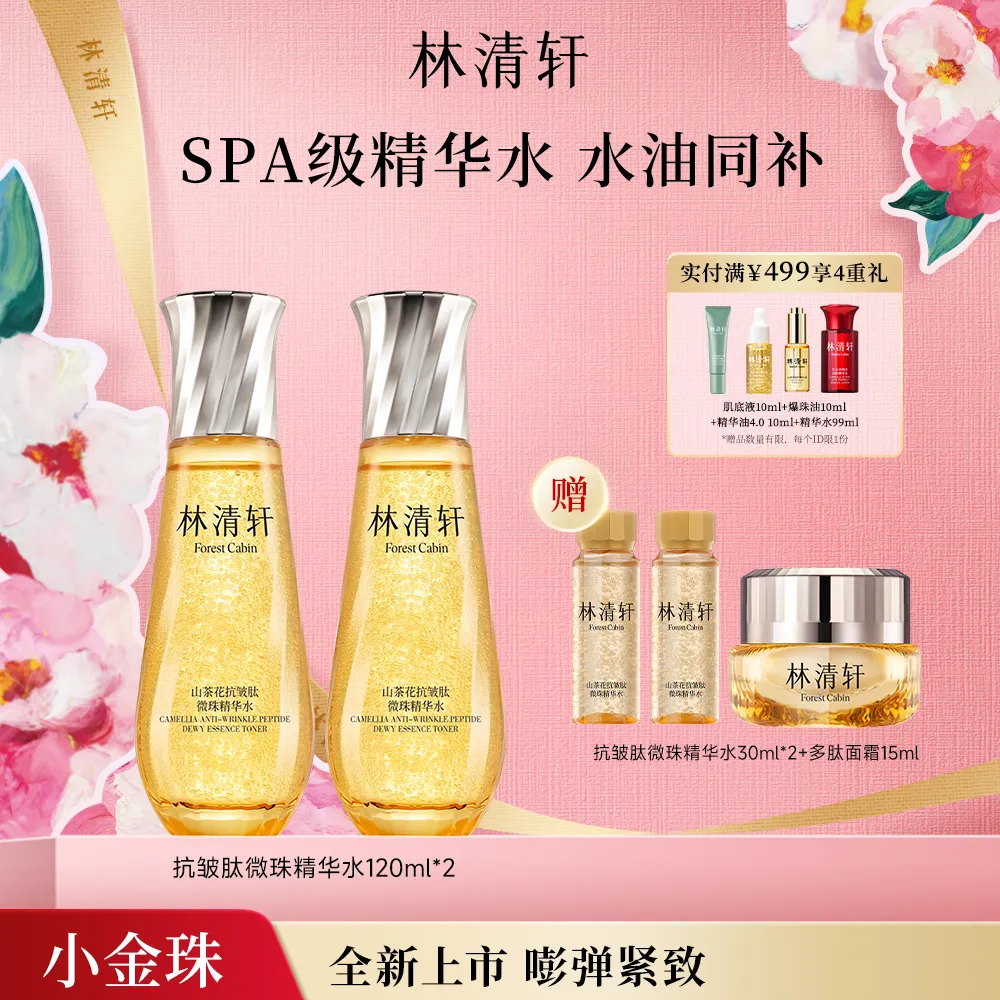 forestcabin 林清轩 【惊喜双支】山茶花抗皱肽微珠精华水 小金珠嘭弹水化妆水滋养修护保湿紧致舒缓 120ml*2