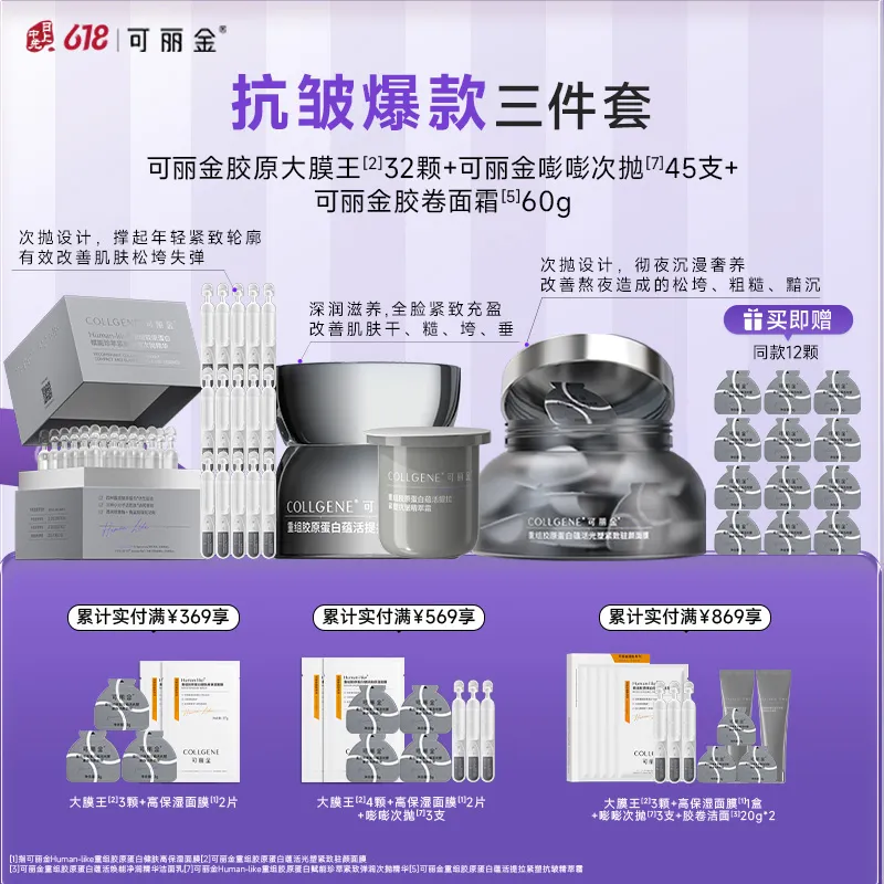 COLLGENE 可丽金 重组胶原蛋白蕴活光塑紧致驻颜面膜+Human-like重组胶原蛋白赋能珍萃紧致弹润次抛精华+重组胶原蛋白蕴活提拉紧塑抗皱精萃霜 20杯+45支+60g