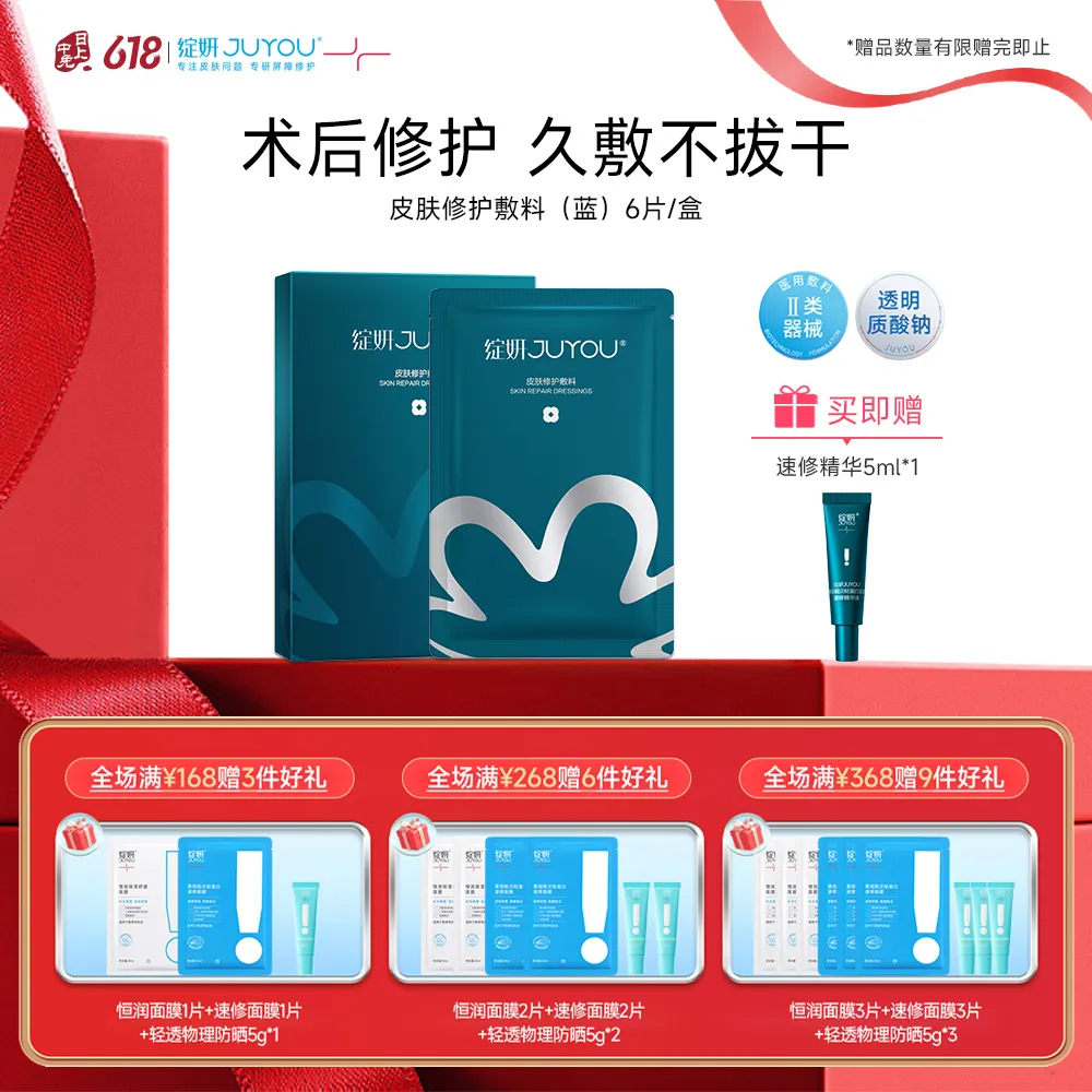 JUYOU 绽妍 【经典蓝膜】医用皮肤舒缓修护敷料 25ml*6片/盒