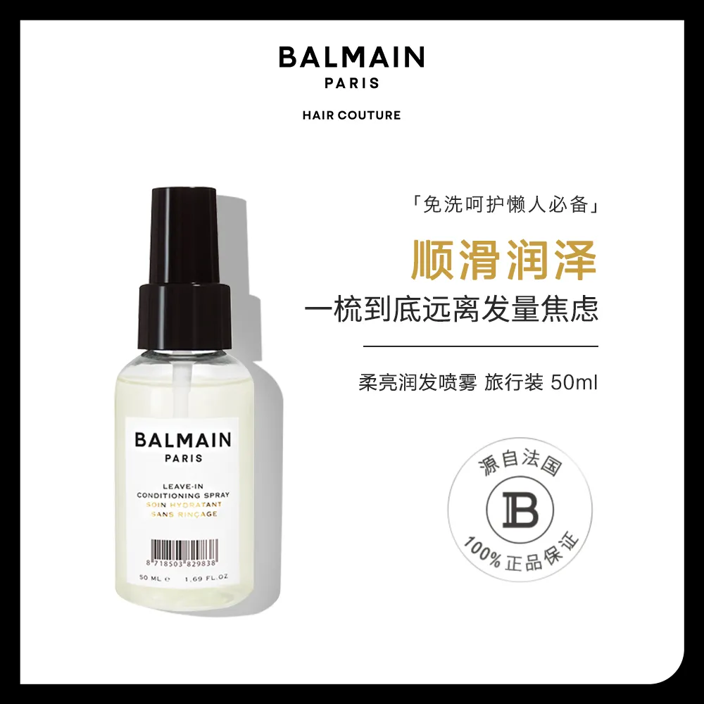 BALMAIN HAIR BALMAIN HAIR 【免洗护发素】柔亮润发喷雾 旅行装 50ml 50ml