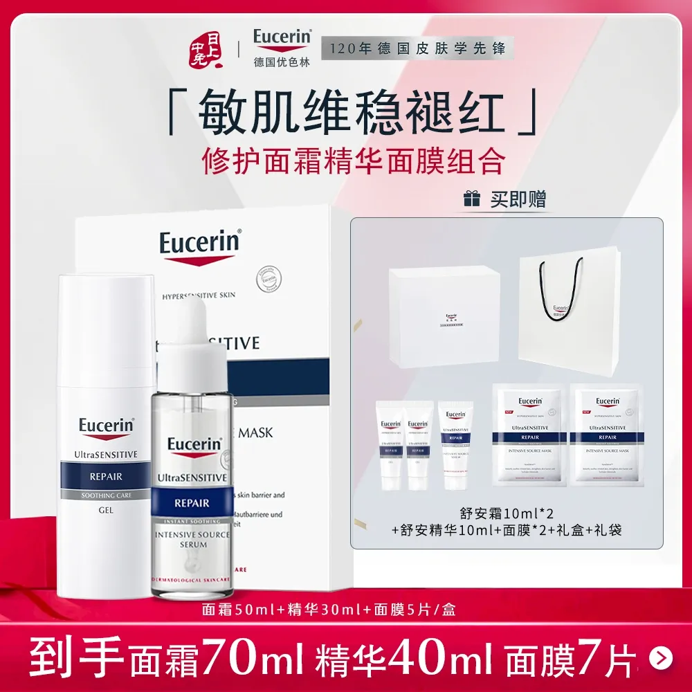 Eucerin 优色林 舒安修护面霜精华面膜组合【中性至混合型肌肤适用】