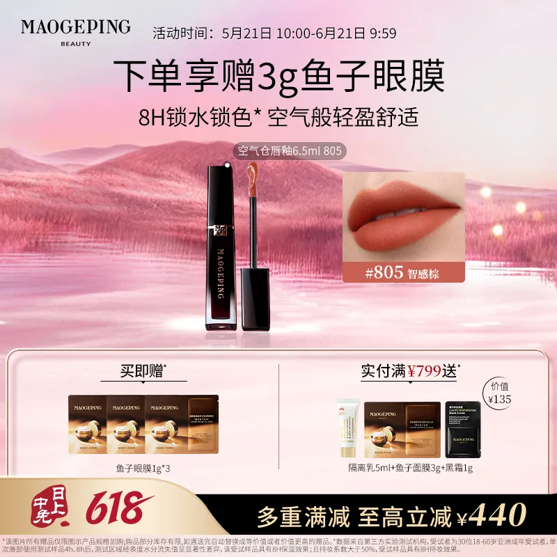 MAOGEPING 毛戈平 【空气仓唇釉】羽雾空气哑光唇釉 805/6.5ml