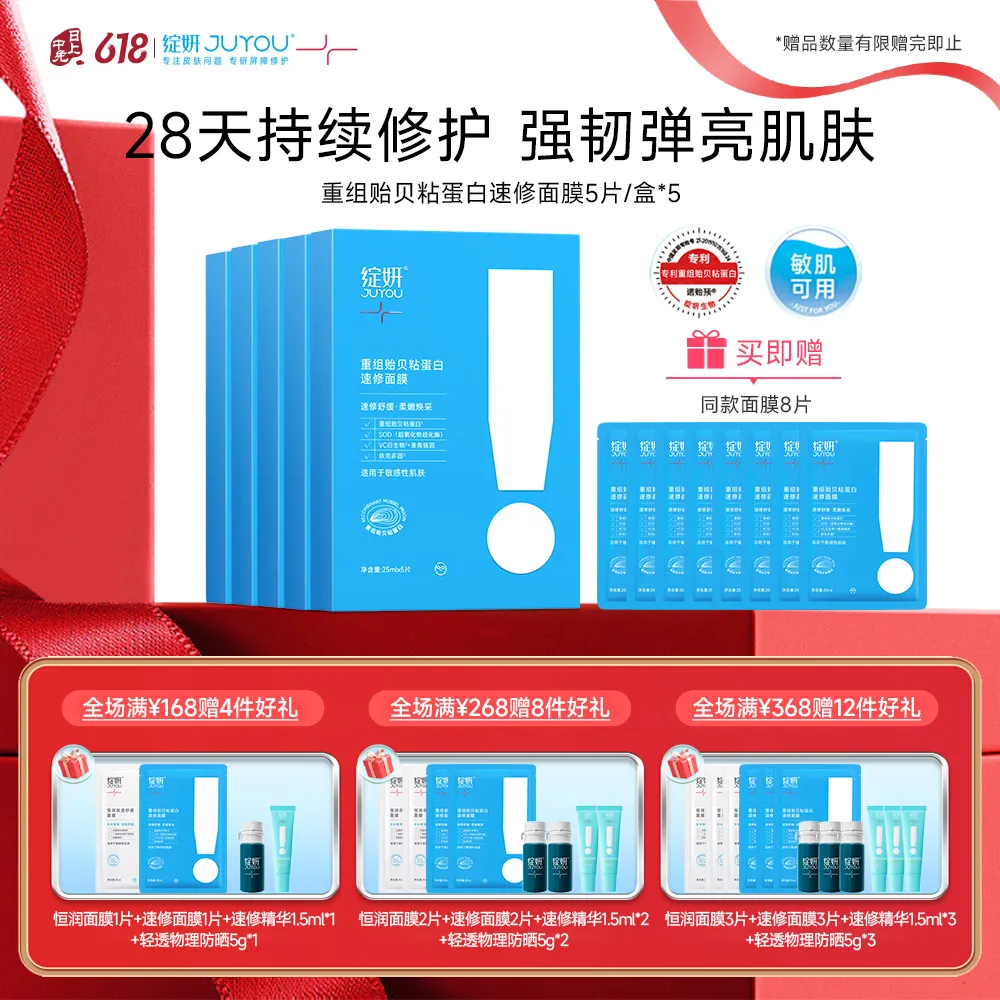 JUYOU 绽妍 【速修面膜超值装】重组贻贝粘蛋白抗氧化修护屏障面膜 25ML*5片/盒*5
