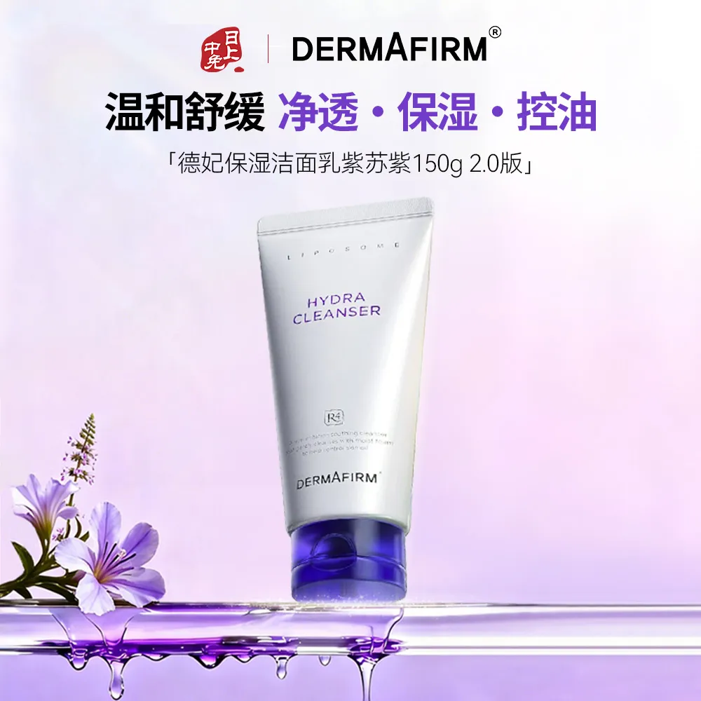 DERMAFIRM 德妃 紫苏洁面 氨基酸温和清洁毛孔 不刺激皮肤 150g