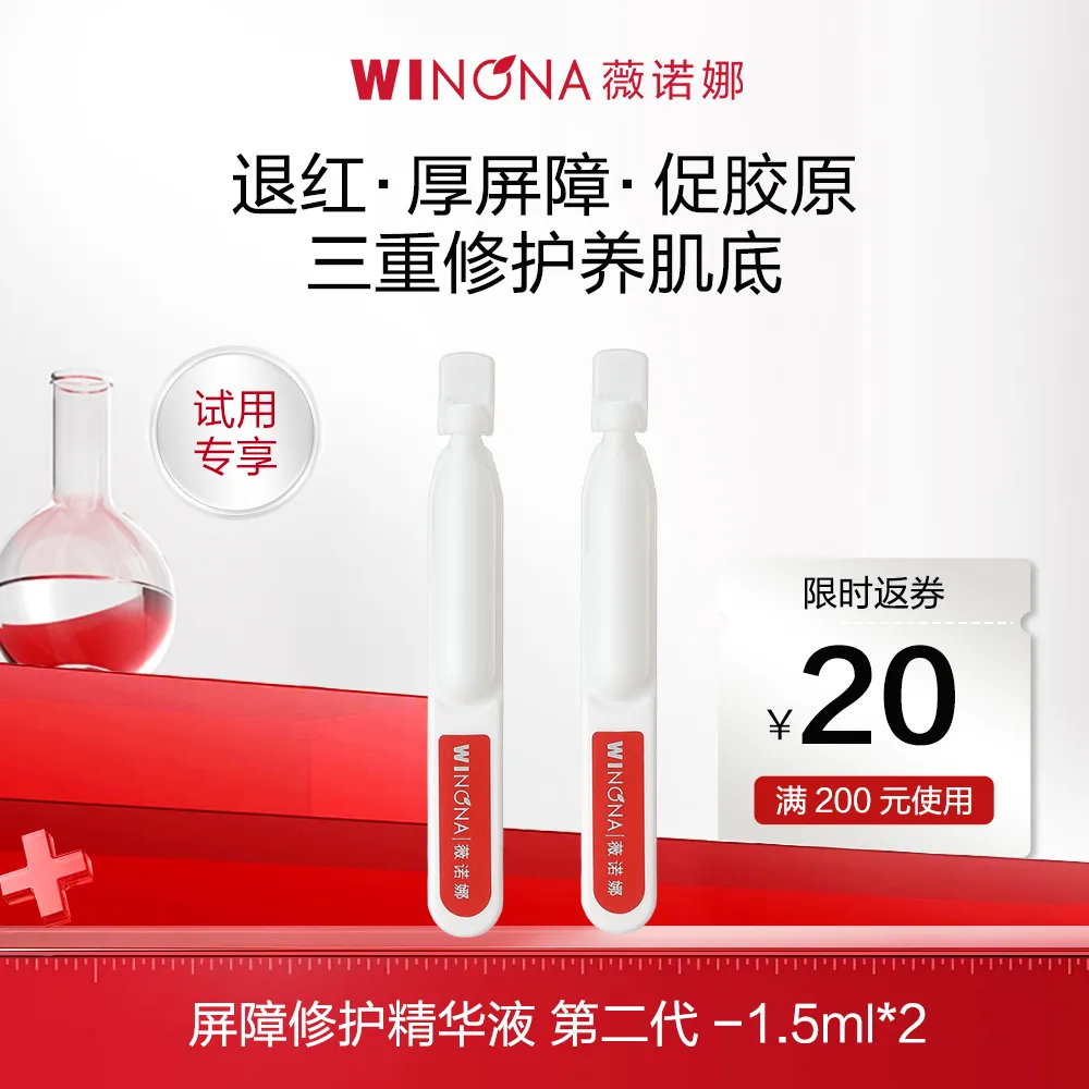 WINONA 薇诺娜 【试用专享】屏障修护精华液 第二代 1.5ml*2