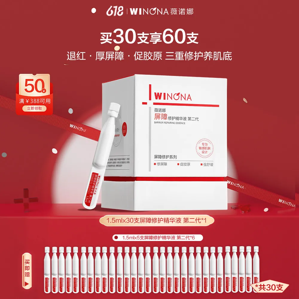 WINONA 薇诺娜 【达播专享】311次抛屏障修护精华液 第二代 1.5ml*30
