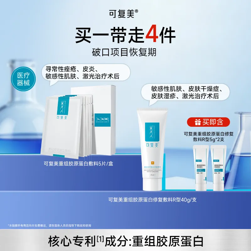可复美 破口恢复面膜R型敷料组合