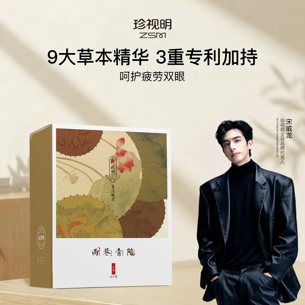 ZSM 珍视明 【艾草】忆江南蒸汽热敷眼罩 10片/盒 午休 差旅好物 天然草本精华 "0"压感 添加玻尿酸 焕眸润眼 治愈舒缓 助眠