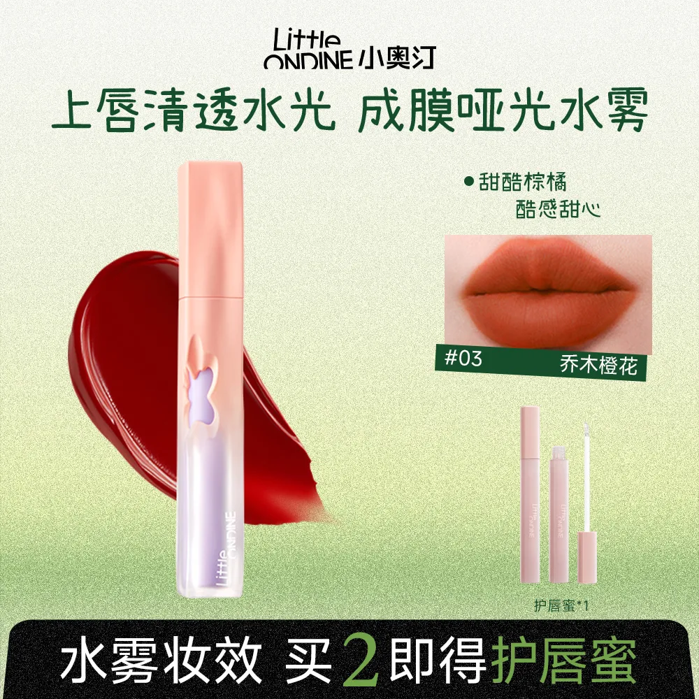 LITTLE ONDINE 小奥汀 花心水雾唇霜 上唇水光成膜水雾 加州落日版 03乔木橙花/2.2g